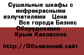 Сушильные шкафы с инфракрасными излучателями › Цена ­ 150 000 - Все города Бизнес » Оборудование   . Крым,Каховское